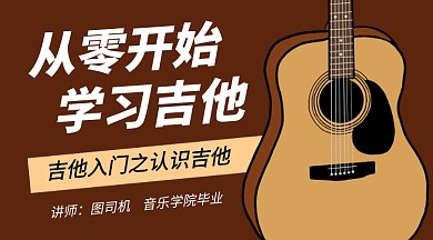 吉他基础入门课教育卡通课程封面