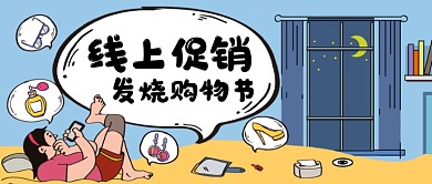 线上促销购物手绘卡通公众号首图