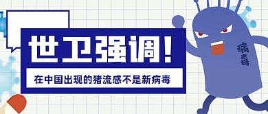 猪流感热点疾病辟谣头条图