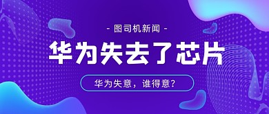 华为芯片蓝色科技公众号首图