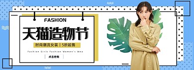 天猫造物节女装秋季上新banner