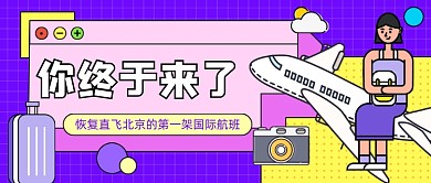 北京的第一架国际航班公众号首图