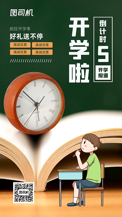 开学季倒计时宣传手机海报