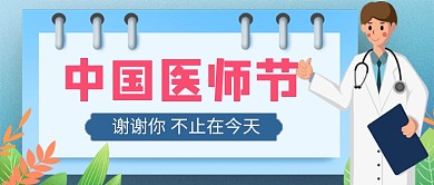 中国医师节蓝色卡通新媒体配图