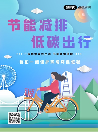 节能减排低碳出行印刷海报