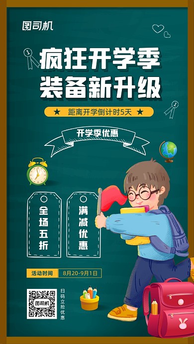 开学季活动宣传手机海报