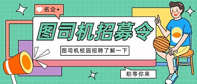 校园招聘会公众号首图