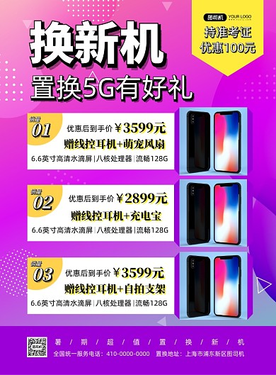 毕业换手机宣传海报