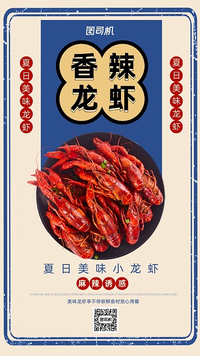 蓝色复古香辣龙虾手机海报