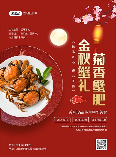 中国风红色金秋蟹礼促销宣传海报