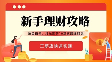 新手理财攻略课程封面