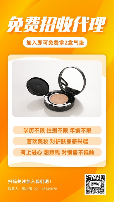 免费招收代理橙色渐变手机海报
