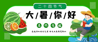 绿色卡通大暑节气公众号首图