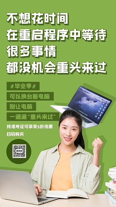 毕业季笔记本电脑促销海报