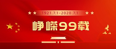 峥嵘99载公众号首图