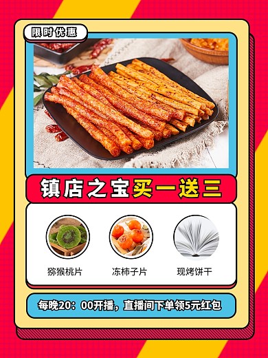零食促销扁平几何电商直播预告辣条果干主图