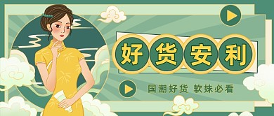 国潮好货复古中国风公众号首图