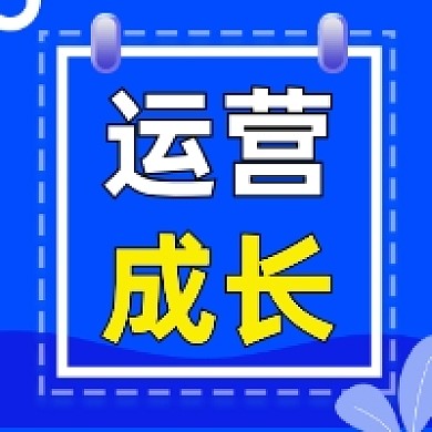 运营成长蓝色几何公众号次图