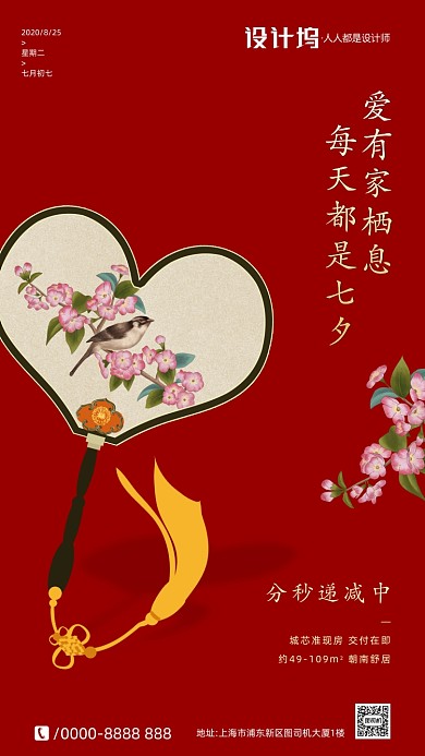 房地产七夕节手机海报