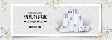 感恩节美妆护肤钜惠电商banner