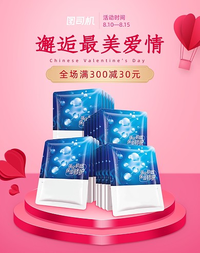 七夕情人节粉色浪漫面膜护肤电商海报