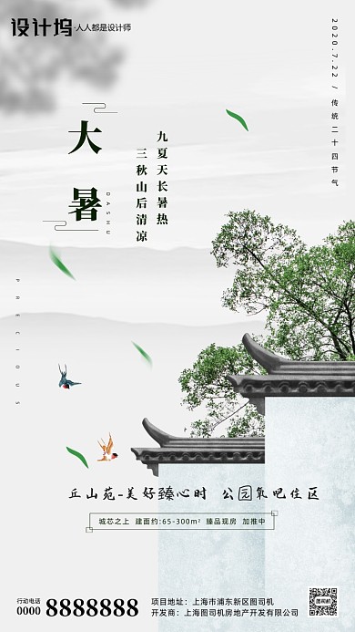 房地产传统节气大暑手机海报