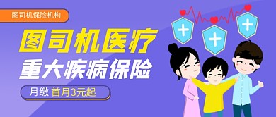 紫色卡通医疗保险公众号首图
