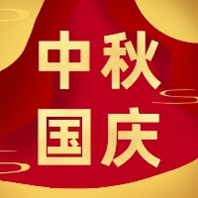 中秋国庆红色喜庆公众号次图