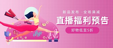 直播福利渐变插画风公众号首图