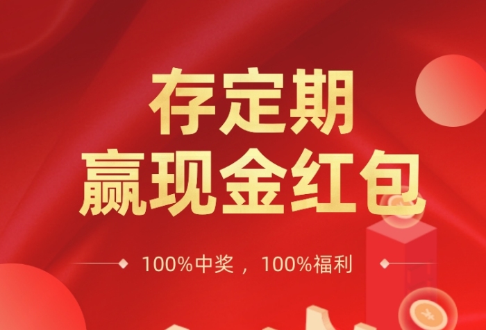 存定期赢现金红色大气手机长图