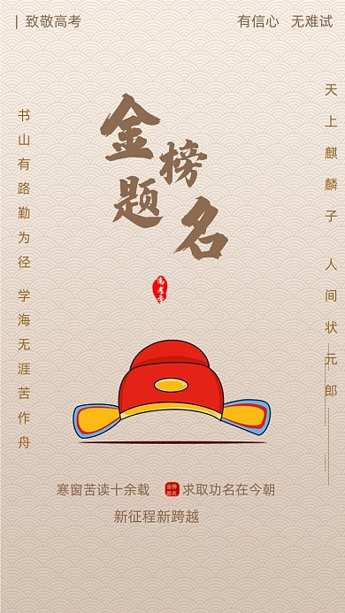 红色致敬高考喜登金科状元手机海报
