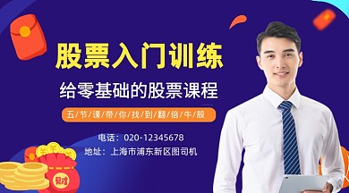 股票课程培训大气简约手机横图