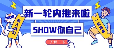 新一轮内推招聘公众号首图