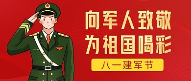 八一建军节红色军人公众号首图