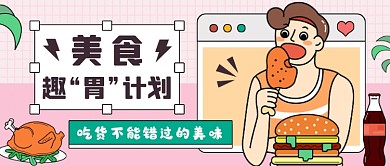 美食推荐插画风公众号首图