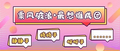 渐变乘风破浪的姐姐公众号首图