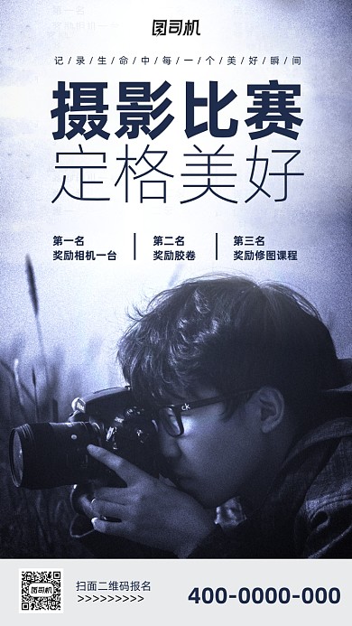 摄影比赛宣传海报