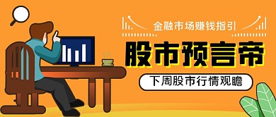 金融科技股市预言手绘卡通公众号首图