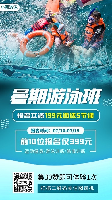 暑期游泳班促销手机海报
