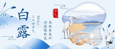 白露节气公众号首图