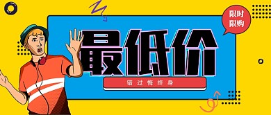 品牌跳楼价限购活动