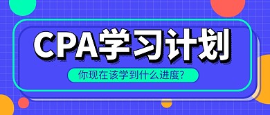 蓝色简约注册会计师教育公众号首图