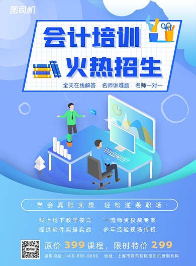 会计培训宣传海报