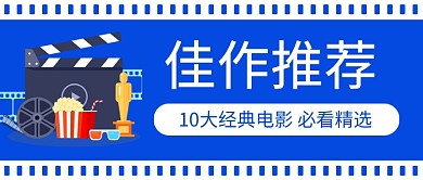 电影佳作推荐公众号首图