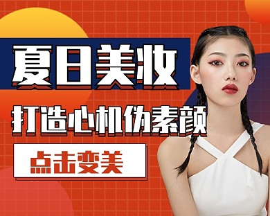 夏季心机美妆小程序封面