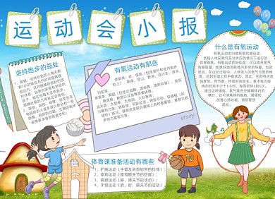 蓝色清新运动会小报手抄报