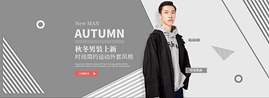 淘宝秋冬男装上新海报banner