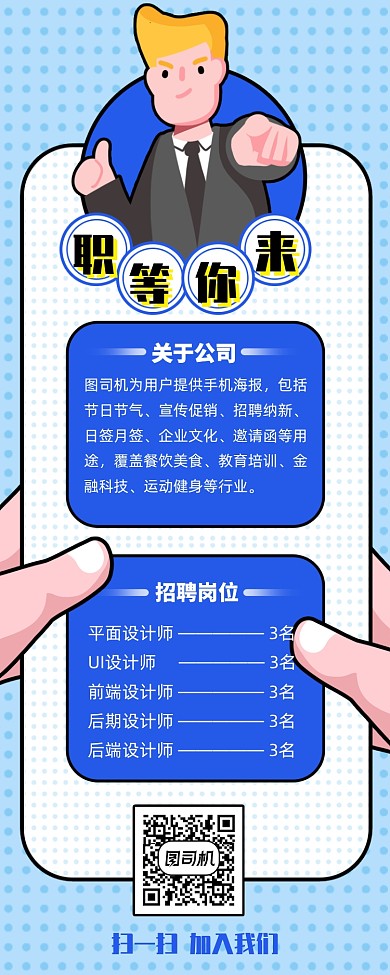 卡通企业招聘招人招募职位手机长图