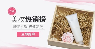 美妆护肤热销榜爆款专区淘宝电商横版海报模板