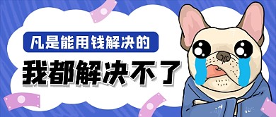 蓝色搞笑创意哭穷公众号首图